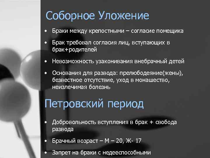 Соборное Уложение • Браки между крепостными – согласие помещика • Брак требовал согласия лиц,