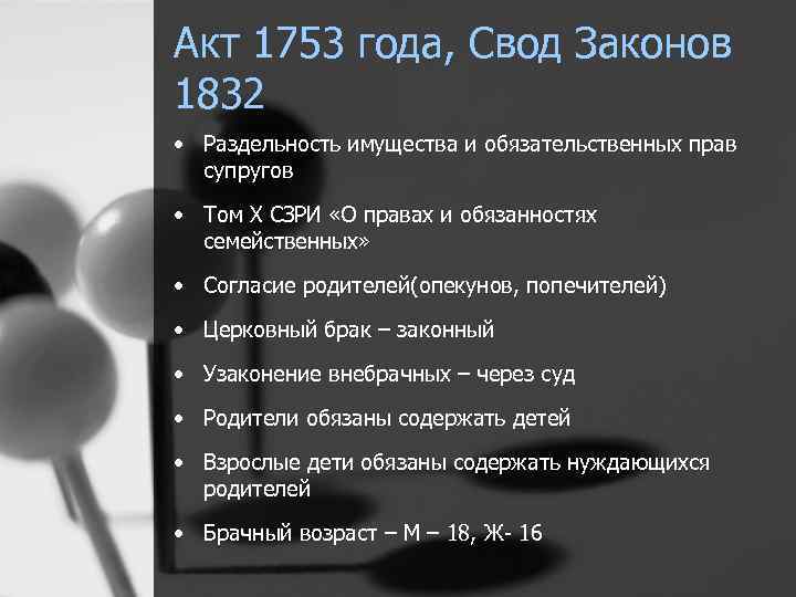 Акт 1753 года, Свод Законов 1832 • Раздельность имущества и обязательственных прав супругов •