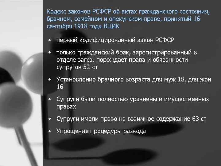 Кодекс законов РСФСР об актах гражданского состояния, брачном, семейном и опекунском праве, принятый 16