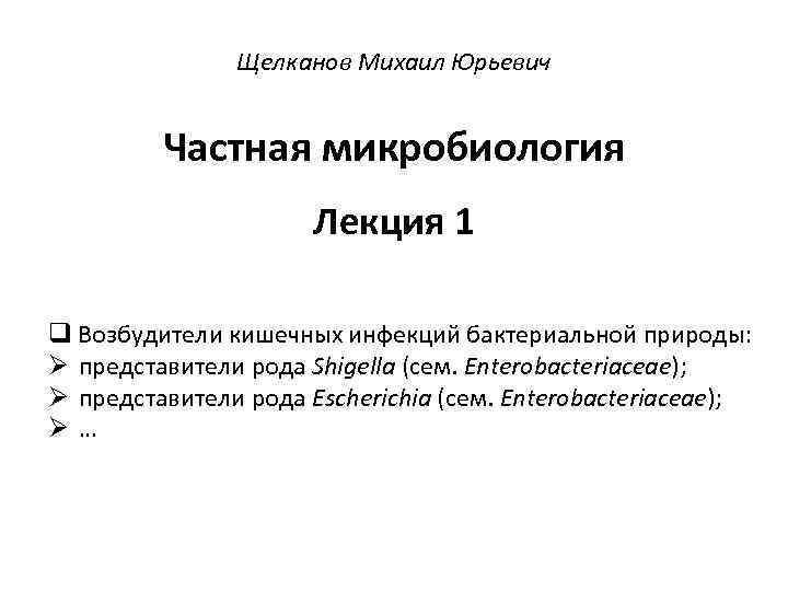 Щелканов Михаил Юрьевич Частная микробиология Лекция 1 q Возбудители кишечных инфекций бактериальной природы: Ø