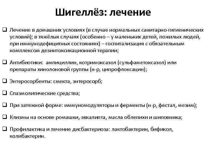 Шигеллёз: лечение q Лечение в домашних условиях (в случае нормальных санитарно-гигиенических условий); в тяжёлых