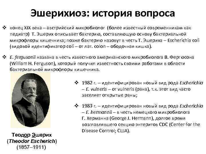 Эшерихиоз: история вопроса v конец XIX века – австрийский микробиолог (более известный современникам как