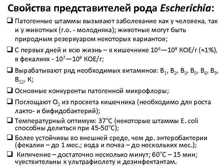 Свойства представителей рода Escherichia: q Патогенные штаммы вызывают заболевание как у человека, так и