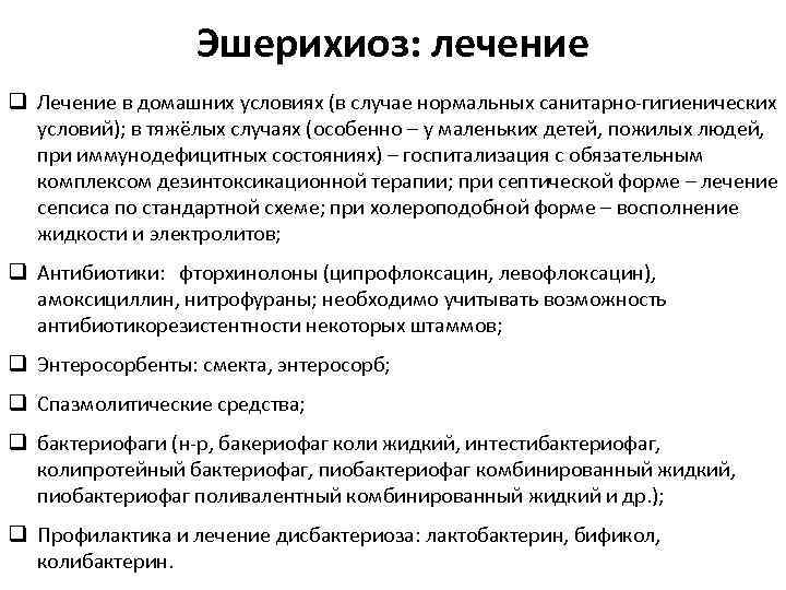 Эшерихиоз: лечение q Лечение в домашних условиях (в случае нормальных санитарно-гигиенических условий); в тяжёлых