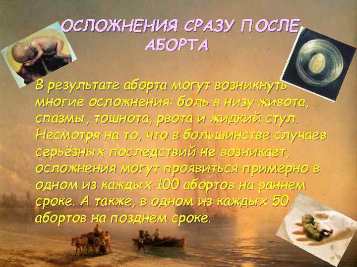 ОСЛОЖНЕНИЯ СРАЗУ ПОСЛЕ АБОРТА В результате аборта могут возникнуть многие осложнения: боль в низу
