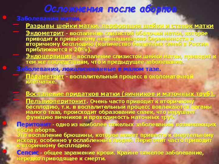  • • Осложнения после абортов Заболевания матки. Разрывы шейки матки, перфорация шейки и
