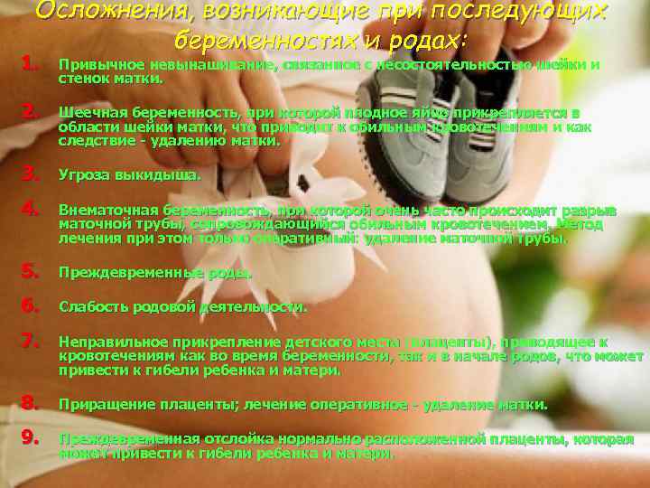 Осложнения, возникающие при последующих беременностях и родах: 1. Привычное невынашивание, связанное с несостоятельностью шейки