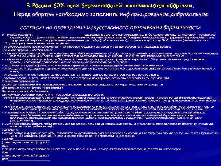 В России 60% всех беременностей заканчиваются абортами. Перед абортом необходимо заполнить информированное добровольное согласие
