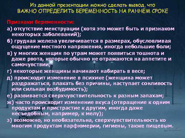 Из данной презентации можно сделать вывод, что ВАЖНО ОПРЕДЕЛИТЬ БЕРЕМЕННОСТЬ НА РАННЕМ СРОКЕ Признаки