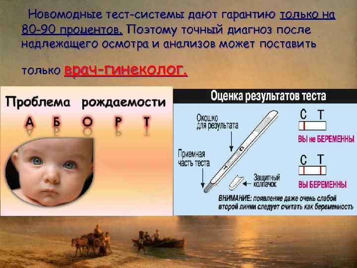 Новомодные тест-системы дают гарантию только на 80 -90 процентов. Поэтому точный диагноз после надлежащего