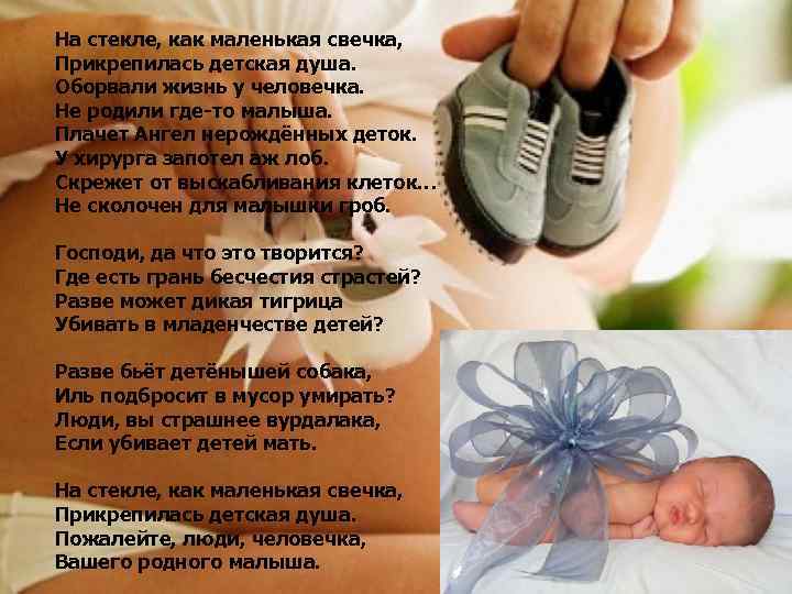На стекле, как маленькая свечка, Прикрепилась детская душа. Оборвали жизнь у человечка. Не родили