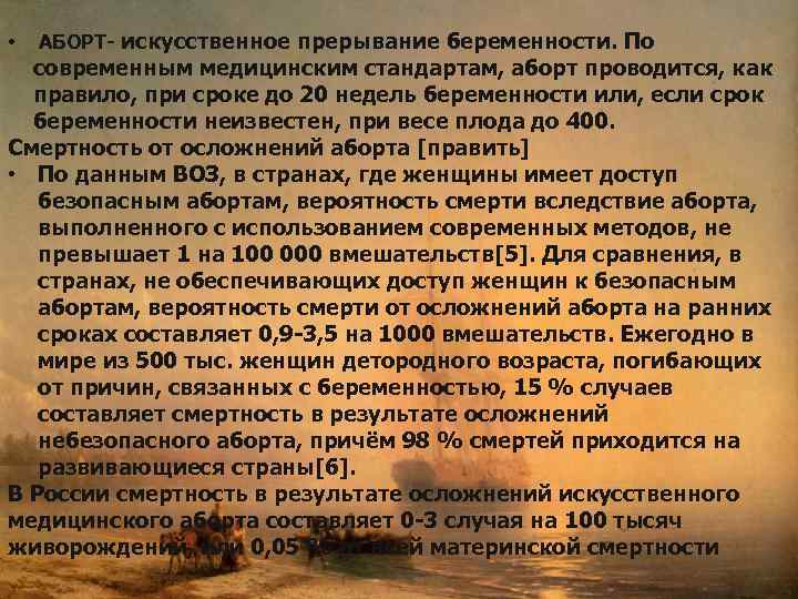  • АБОРТ- искусственное прерывание беременности. По современным медицинским стандартам, аборт проводится, как правило,