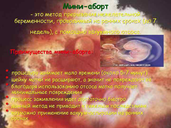 Мини-аборт - это метод прерывания нежелательной беременности, проводимый на ранних сроках (до 7 недель),