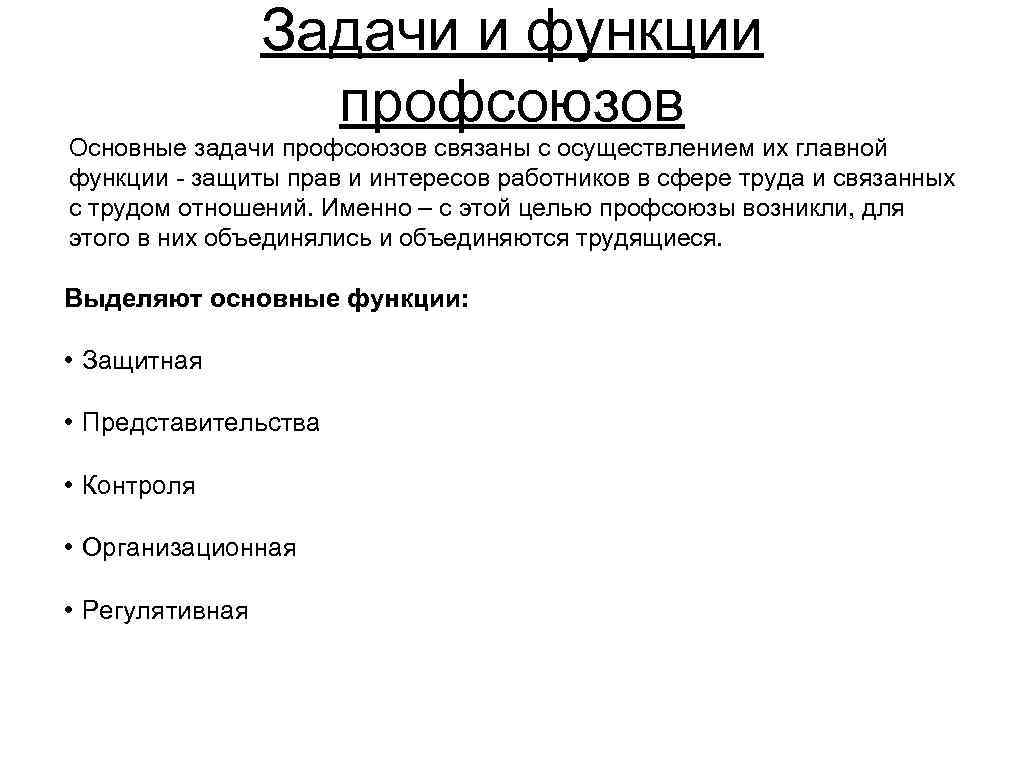 Задачи и функции профсоюзов Основные задачи профсоюзов связаны с осуществлением их главной функции -