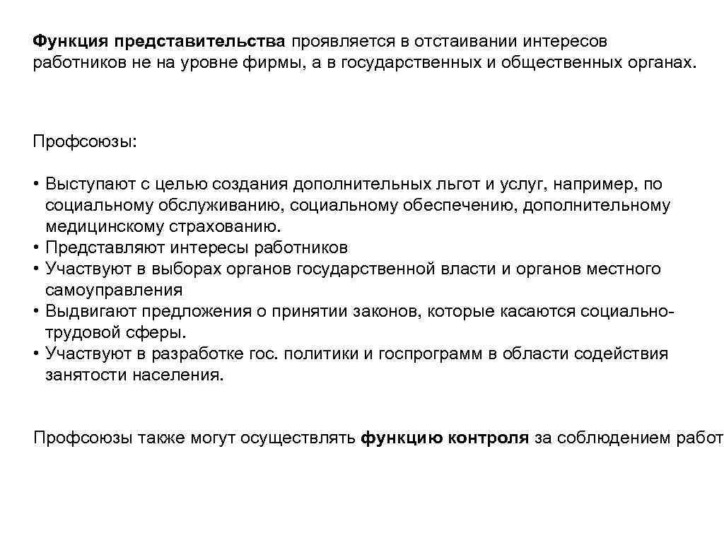 Функция представительства проявляется в отстаивании интересов работников не на уровне фирмы, а в государственных