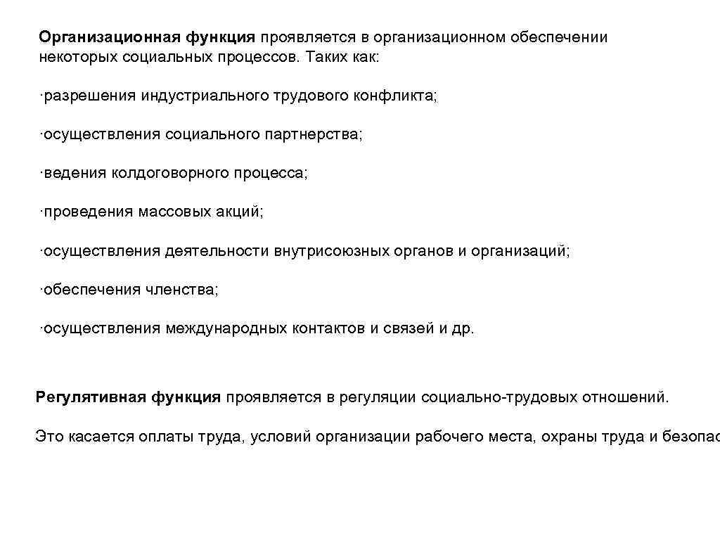 Организационная функция проявляется в организационном обеспечении некоторых социальных процессов. Таких как: ·разрешения индустриального трудового