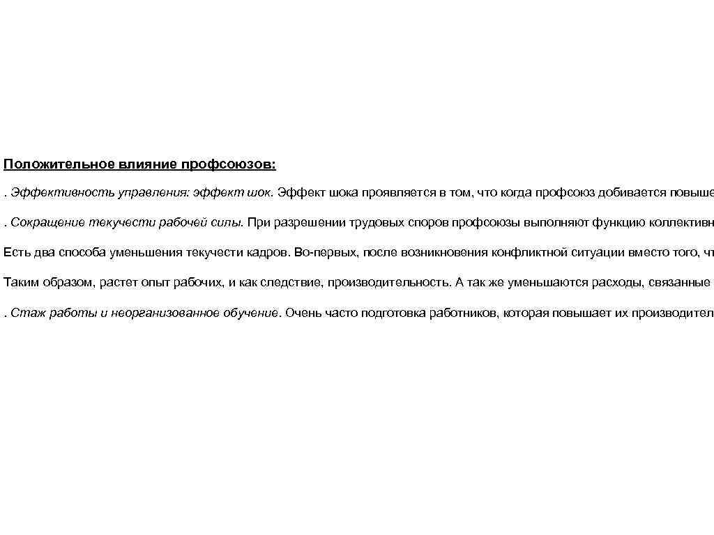 Положительное влияние профсоюзов: . Эффективность управления: эффект шок. Эффект шока проявляется в том, что