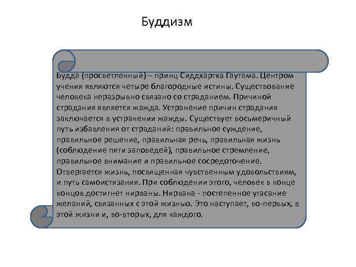 Буддизм Будда (просветленный) – принц Сиддхартха Гаутама. Центром учения являются четыре благородные истины. Существование