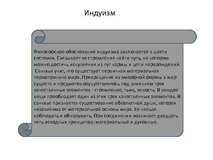 Индуизм Философское обоснование индуизма заключается в шести системах. Связывает их стремление найти путь, на