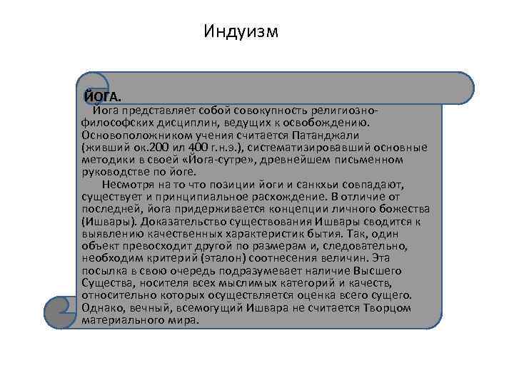 Индуизм ЙОГА. Йога представляет собой совокупность религиознофилософских дисциплин, ведущих к освобождению. Основоположником учения считается