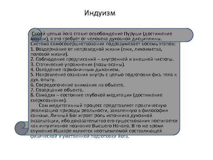 Индуизм Своей целью йога ставит освобождение Пуруши (достижение мокши), а это требует от человека