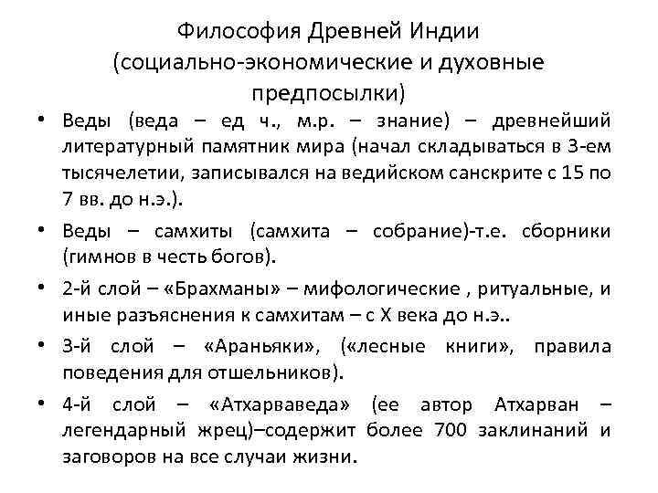 Философия Древней Индии (социально-экономические и духовные предпосылки) • Веды (веда – ед ч. ,