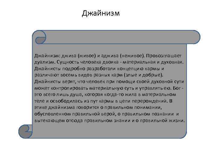 Джайнизм: джива (живое) и аджива (неживое). Провозглашает дуализм. Сущность человека двояка - материальная и