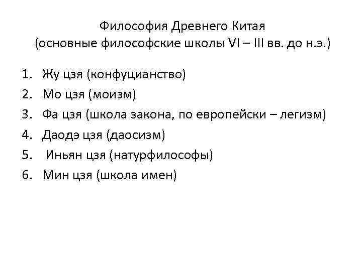 Философия Древнего Китая (основные философские школы VI – III вв. до н. э. )
