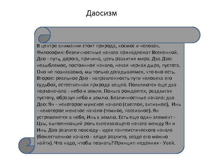 Даосизм В центре внимания стоят природа, космос и человек. Философия: безличностные начала принадлежат Вселенной.