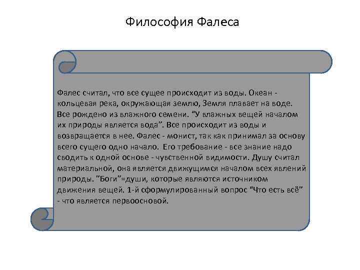 Философия Фалеса Фалес считал, что все сущее происходит из воды. Океан кольцевая река, окружающая