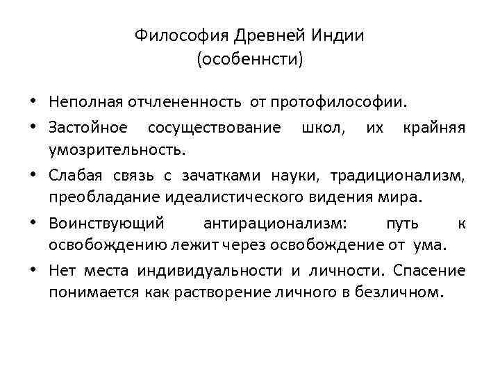 Философия Древней Индии (особеннсти) • Неполная отчлененность от протофилософии. • Застойное сосуществование школ, их
