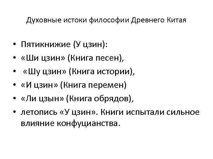 Духовный каков. Духовные Истоки философии древнего Китая?. Каковы духовные Истоки философии древнего Китая?. Истоки философии кратко. Философия древнего Китая Пятикнижие.