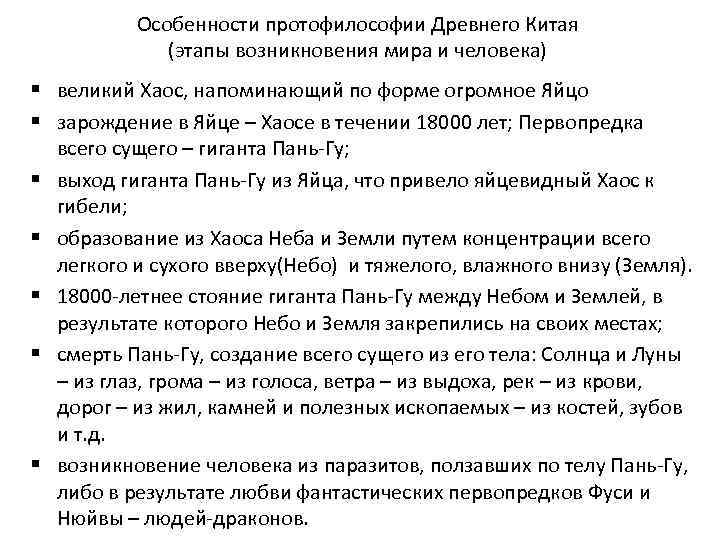 Особенности протофилософии Древнего Китая (этапы возникновения мира и человека) § великий Хаос, напоминающий по