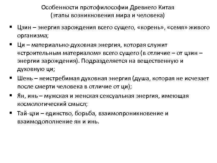 Особенности протофилософии Древнего Китая (этапы возникновения мира и человека) § Цзин – энергия зарождения