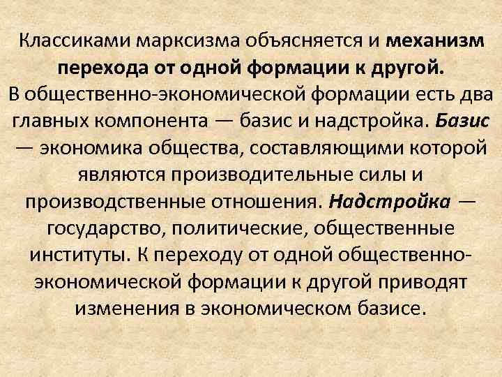 Классиками марксизма объясняется и механизм перехода от одной формации к другой. В общественно-экономической формации