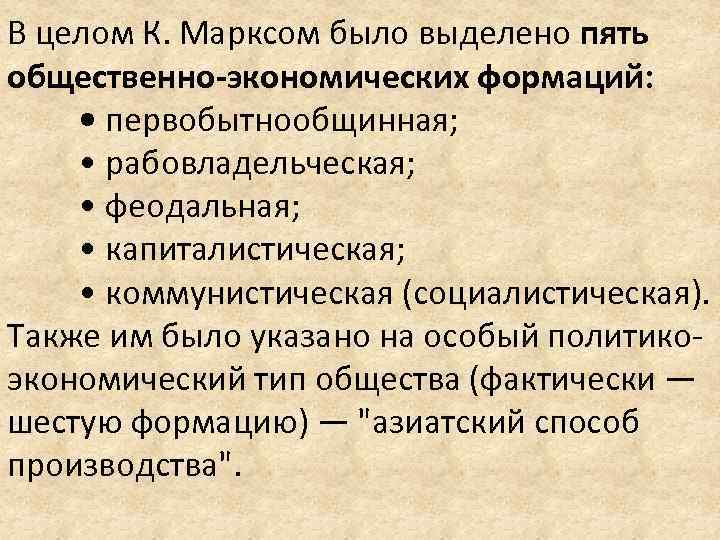 В целом К. Марксом было выделено пять общественно-экономических формаций: • первобытнообщинная; • рабовладельческая; •