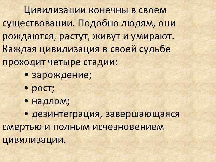 Цивилизации конечны в своем существовании. Подобно людям, они рождаются, растут, живут и умирают. Каждая