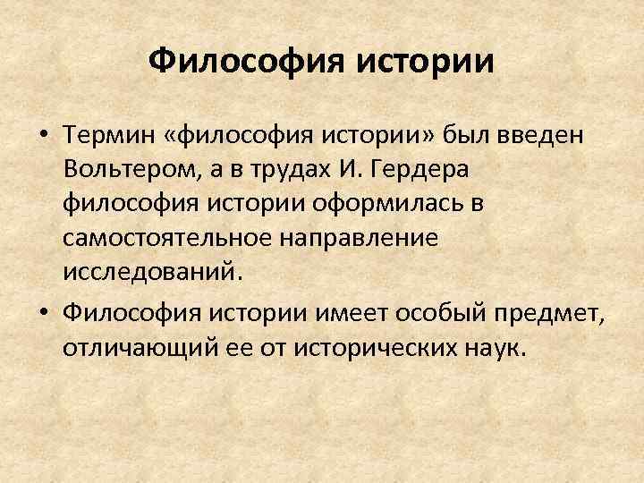 Философия истории • Термин «философия истории» был введен Вольтером, а в трудах И. Гердера