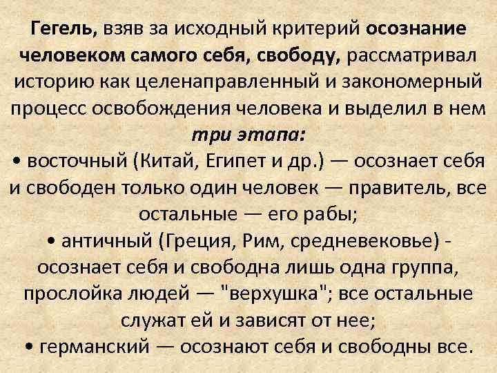 Гегель, взяв за исходный критерий осознание человеком самого себя, свободу, рассматривал историю как целенаправленный