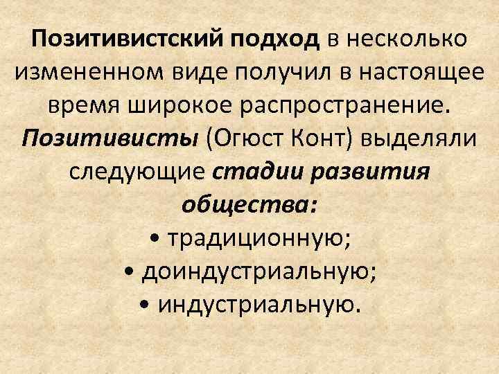 Позитивистский подход в несколько измененном виде получил в настоящее время широкое распространение. Позитивисты (Огюст