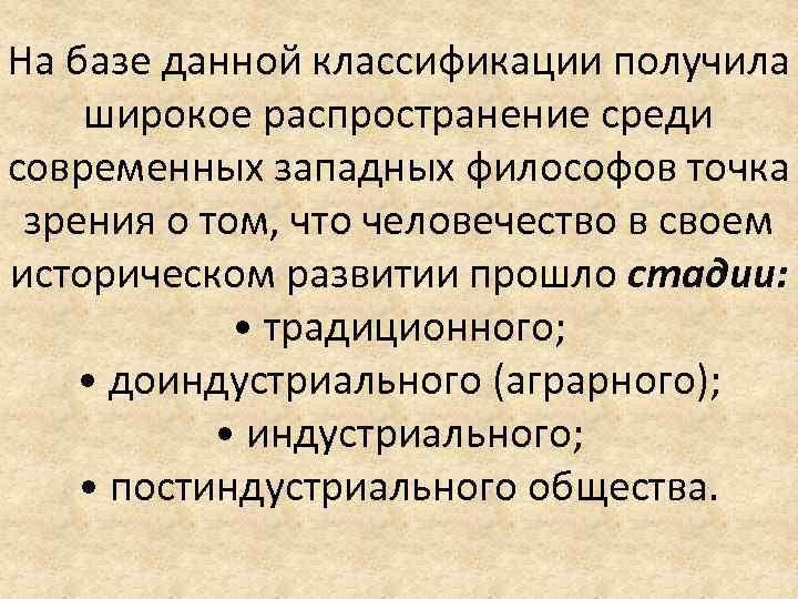 На базе данной классификации получила широкое распространение среди современных западных философов точка зрения о