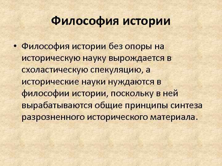 Философия истории • Философия истории без опоры на историческую науку вырождается в схоластическую спекуляцию,