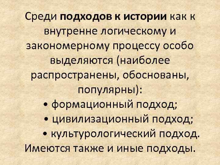 Среди подходов к истории как к внутренне логическому и закономерному процессу особо выделяются (наиболее