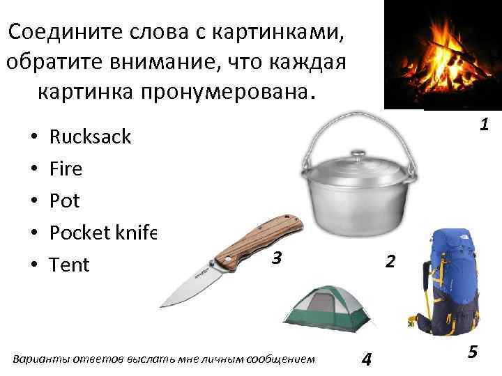 Соедините слова с картинками, обратите внимание, что каждая картинка пронумерована. • • • Rucksack