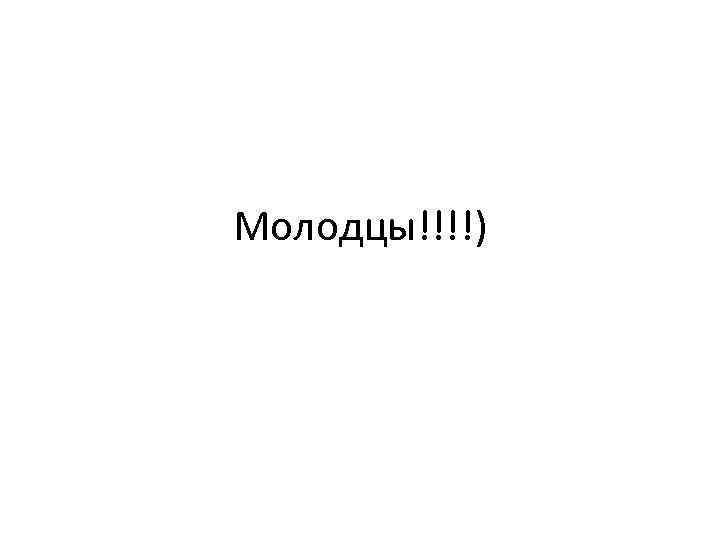 Молодцы!!!!) 