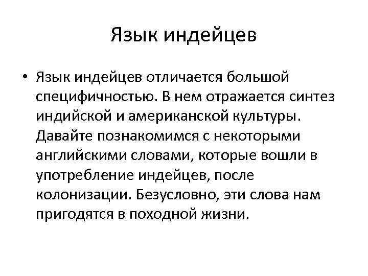 Язык индейцев • Язык индейцев отличается большой специфичностью. В нем отражается синтез индийской и