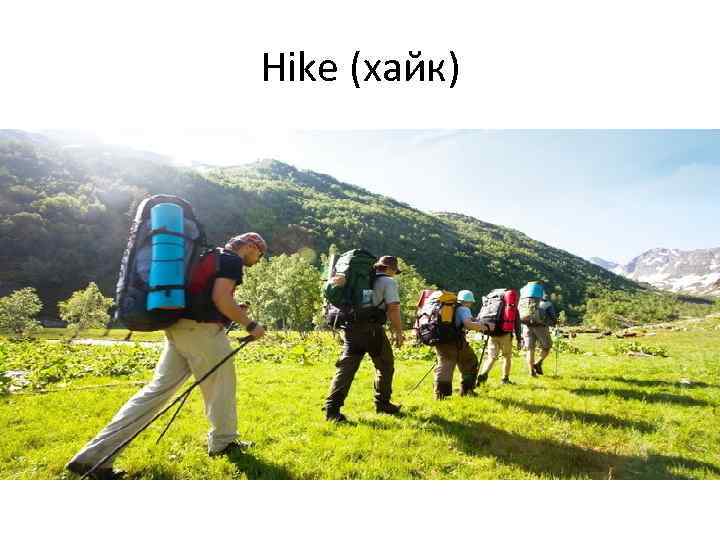 Hike (хайк) 