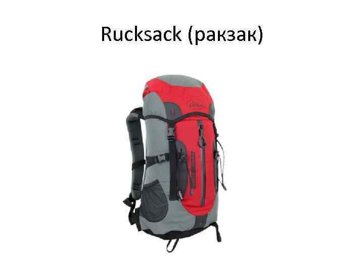 Rucksack (ракзак) 