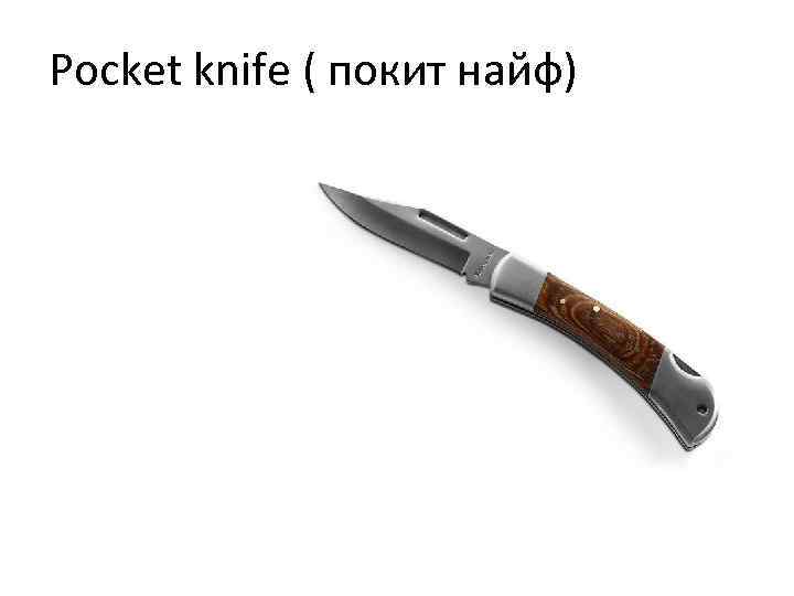 Pocket knife ( покит найф) 