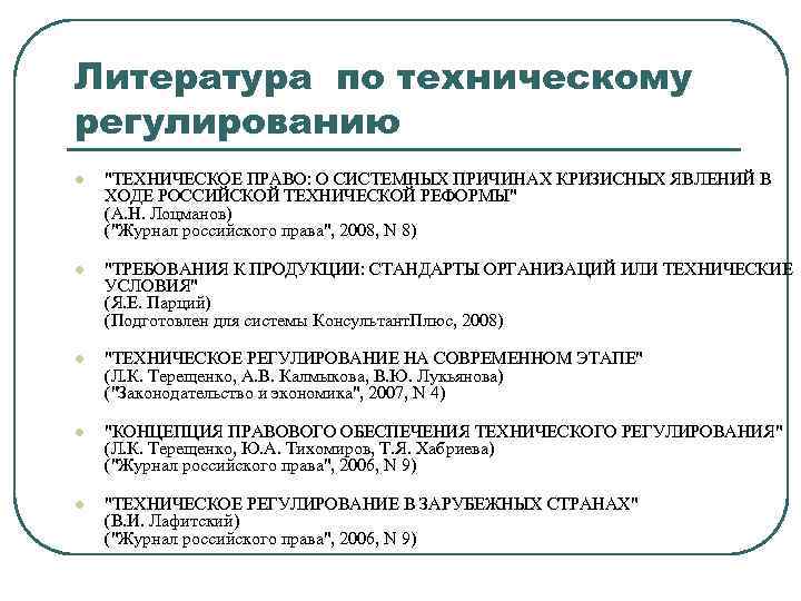 Литература по техническому регулированию l "ТЕХНИЧЕСКОЕ ПРАВО: О СИСТЕМНЫХ ПРИЧИНАХ КРИЗИСНЫХ ЯВЛЕНИЙ В ХОДЕ